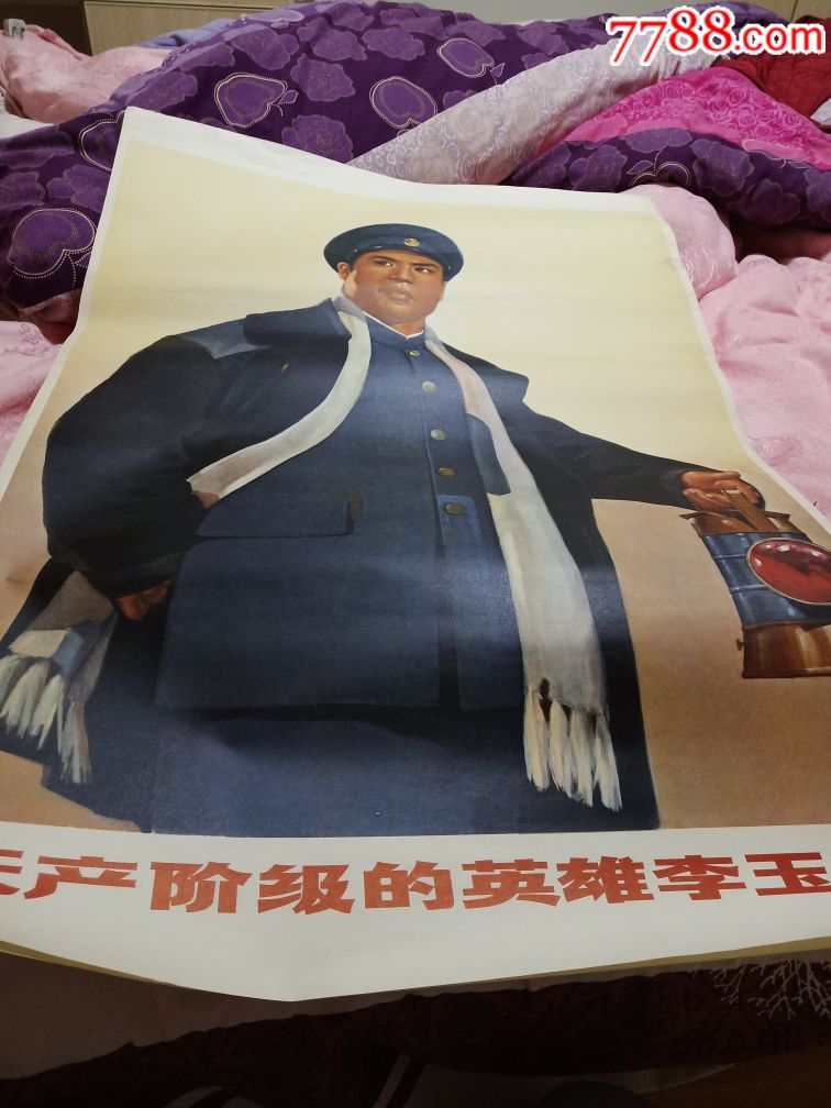 无产阶级的英雄李玉和