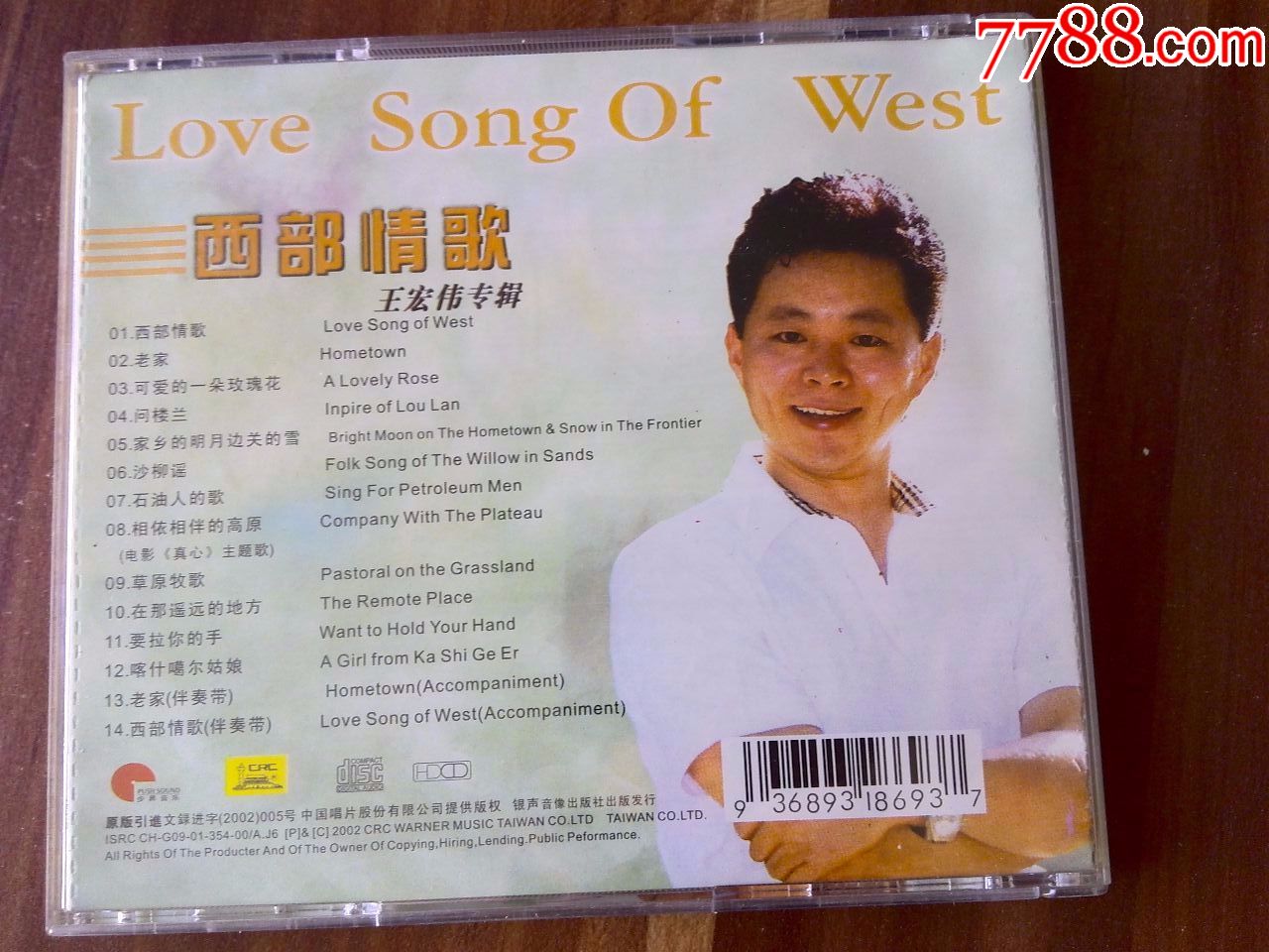 中国男高音歌唱家王宏伟演唱专辑《西部情歌》
