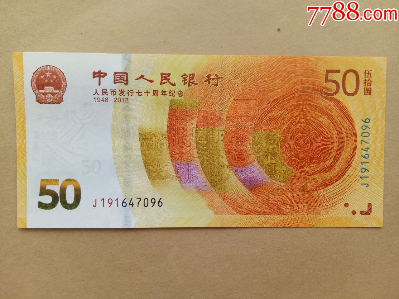 人民币发行70周年纪念钞补号1枚(191)