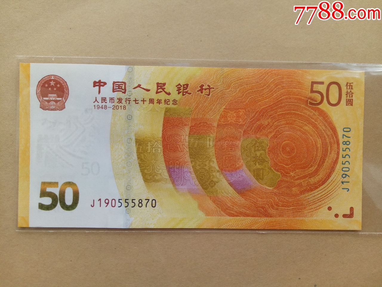 人民币发行70周年纪念钞补号1枚(190)