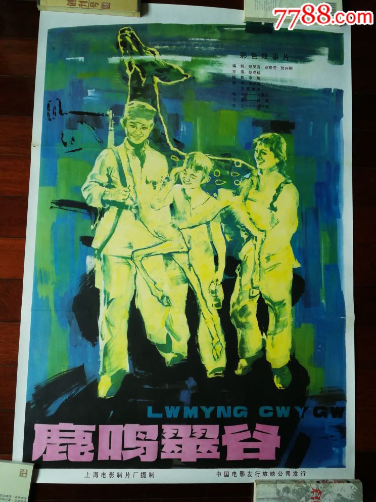 流金岁月老海报:手绘电影海报《鹿鸣翠谷》上海电影制片厂故事片