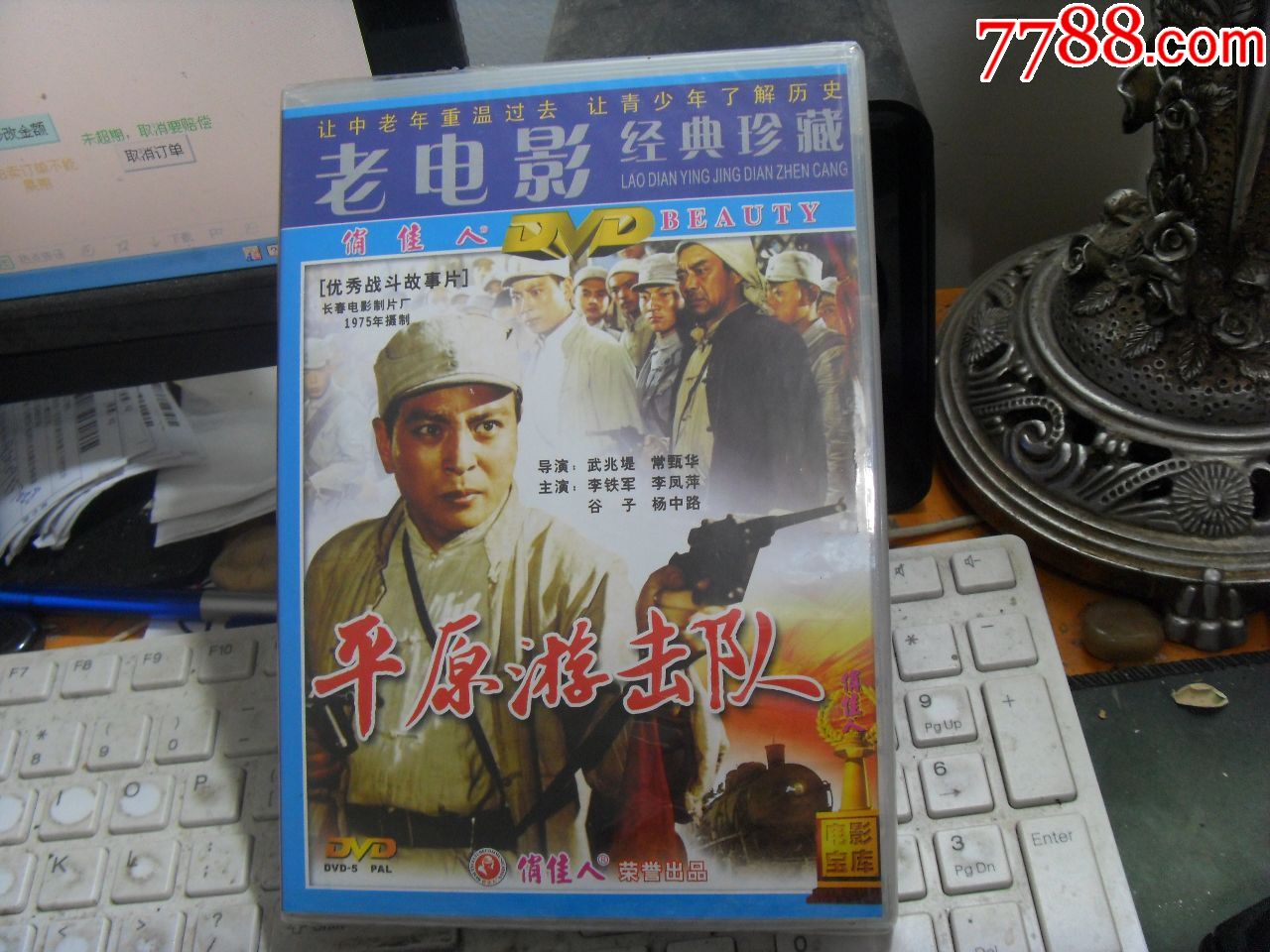 老电影dvd珍藏,平原游击队