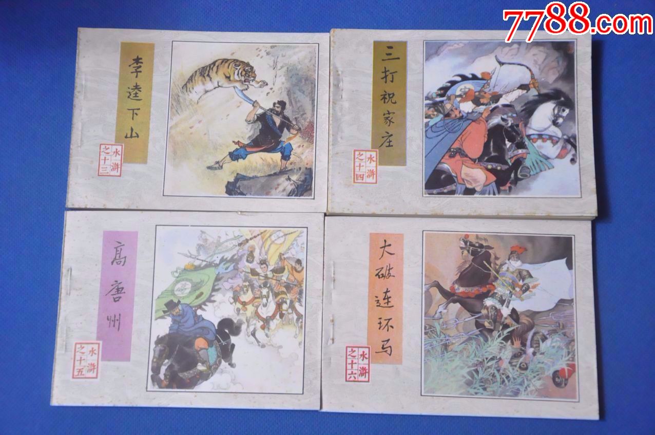 水浒传(盒装30册全)——人民美术出版社-连环画/小人书-7788收藏