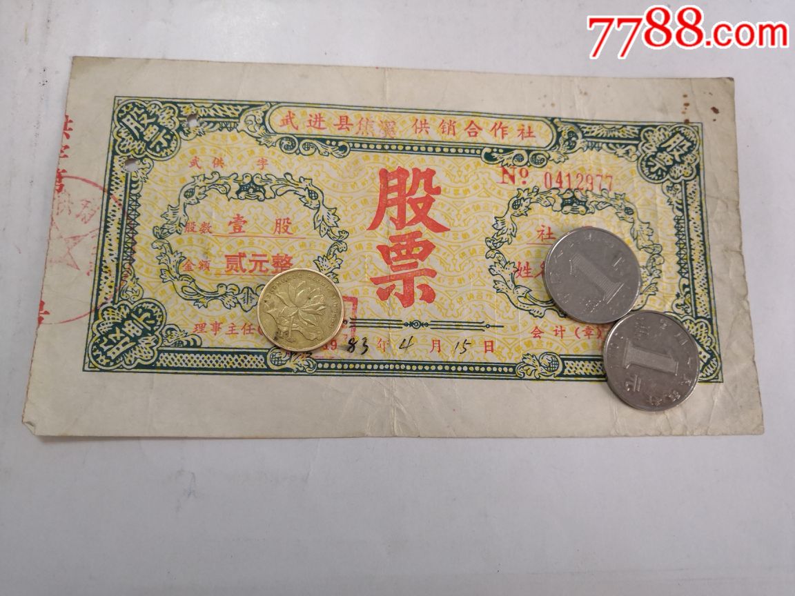 1983年武进县焦溪供销合作社省岸大队第13生产队省岸村面值贰元股票1