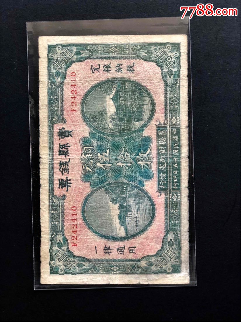 费县钱票_价格400元_第1张