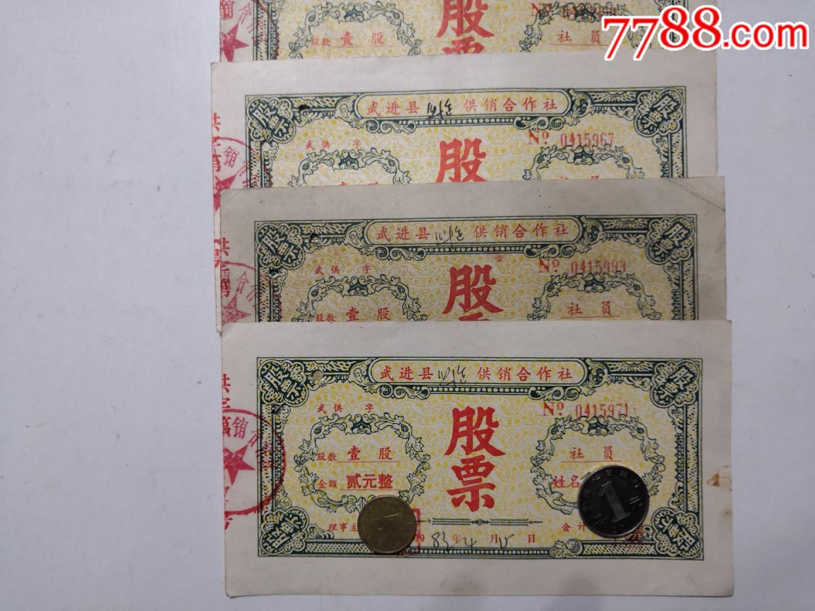 1983年武进县焦溪供销合作社石堰大队第17生产队面值贰元股票5张合售