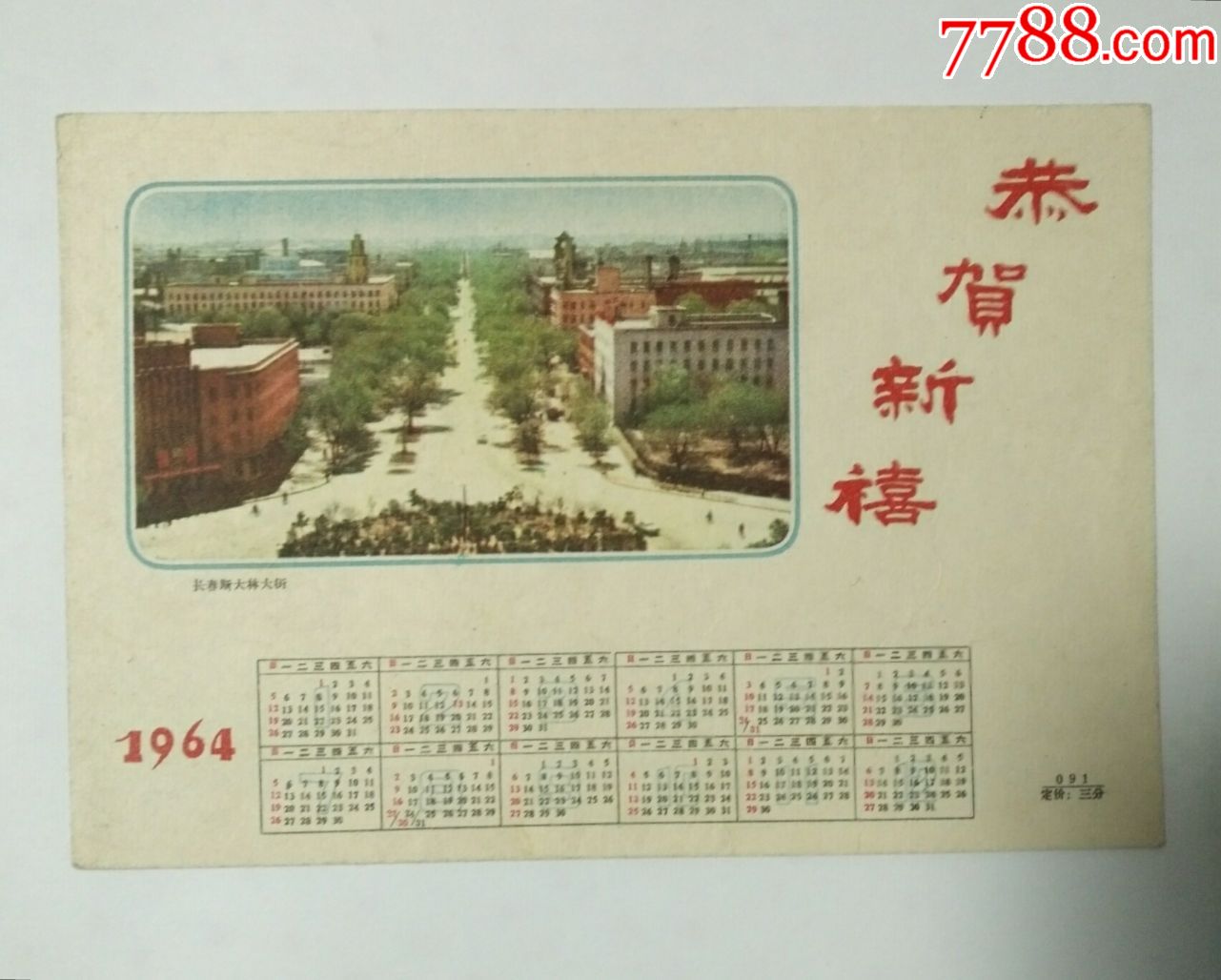 长春斯大林大街(1964年年历)