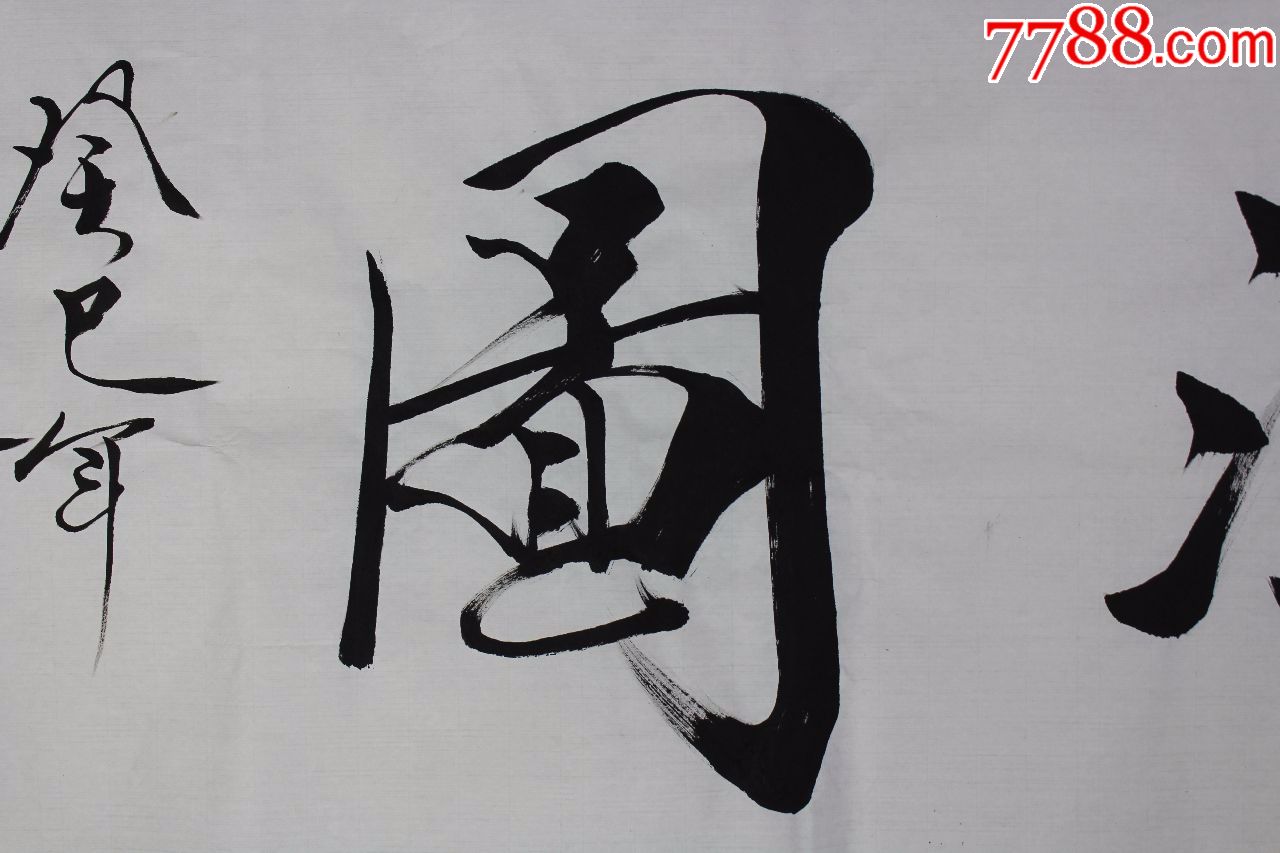 范老师书法原作