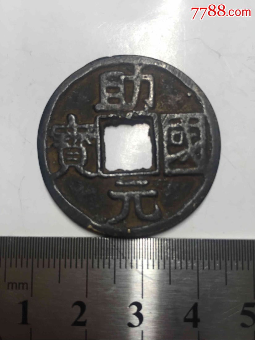 助国元宝_价格300元_第1张
