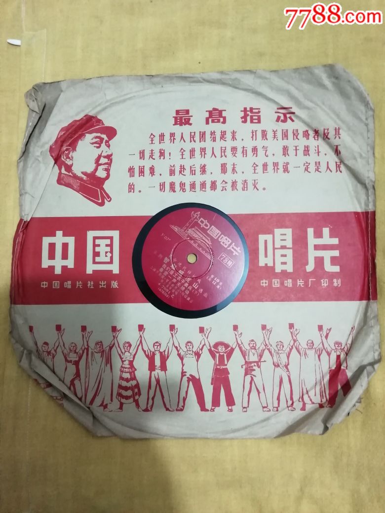 文革样板戏智取威虎山选段。