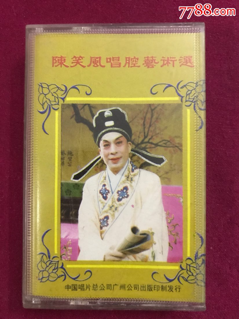 陈笑风唱腔艺术选