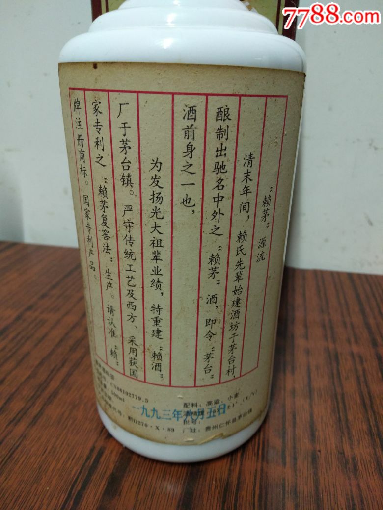 93年赖茅酒