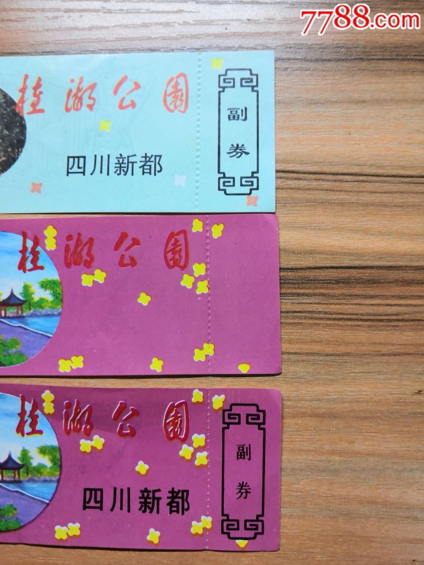 四川新都桂湖公园入园票带副券,错票漏印一张,三张一起拍