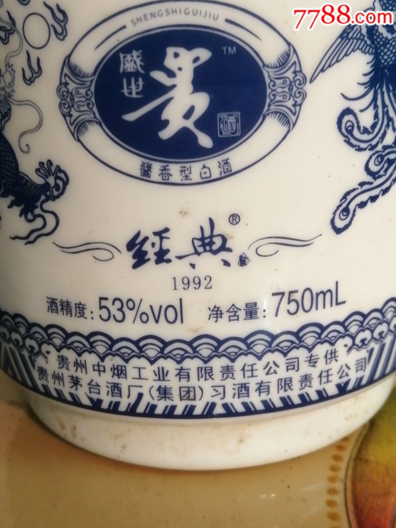 经典1992青花瓷茅台酒空瓶