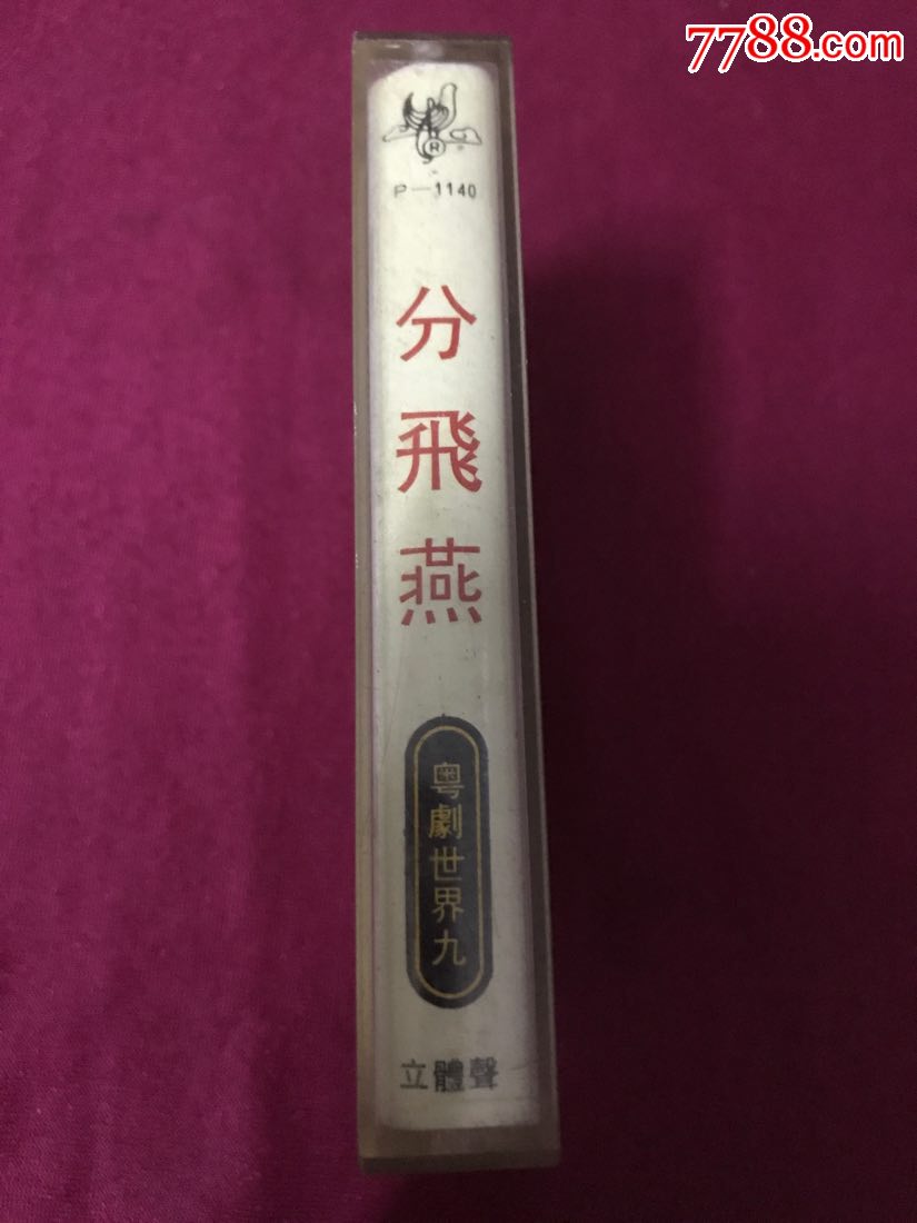 分飞燕-价格:10.0000元-au19761675-磁带/卡带-加价-7788收藏__中国收