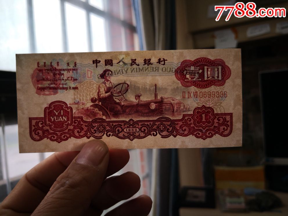古币水印1元拖拉机