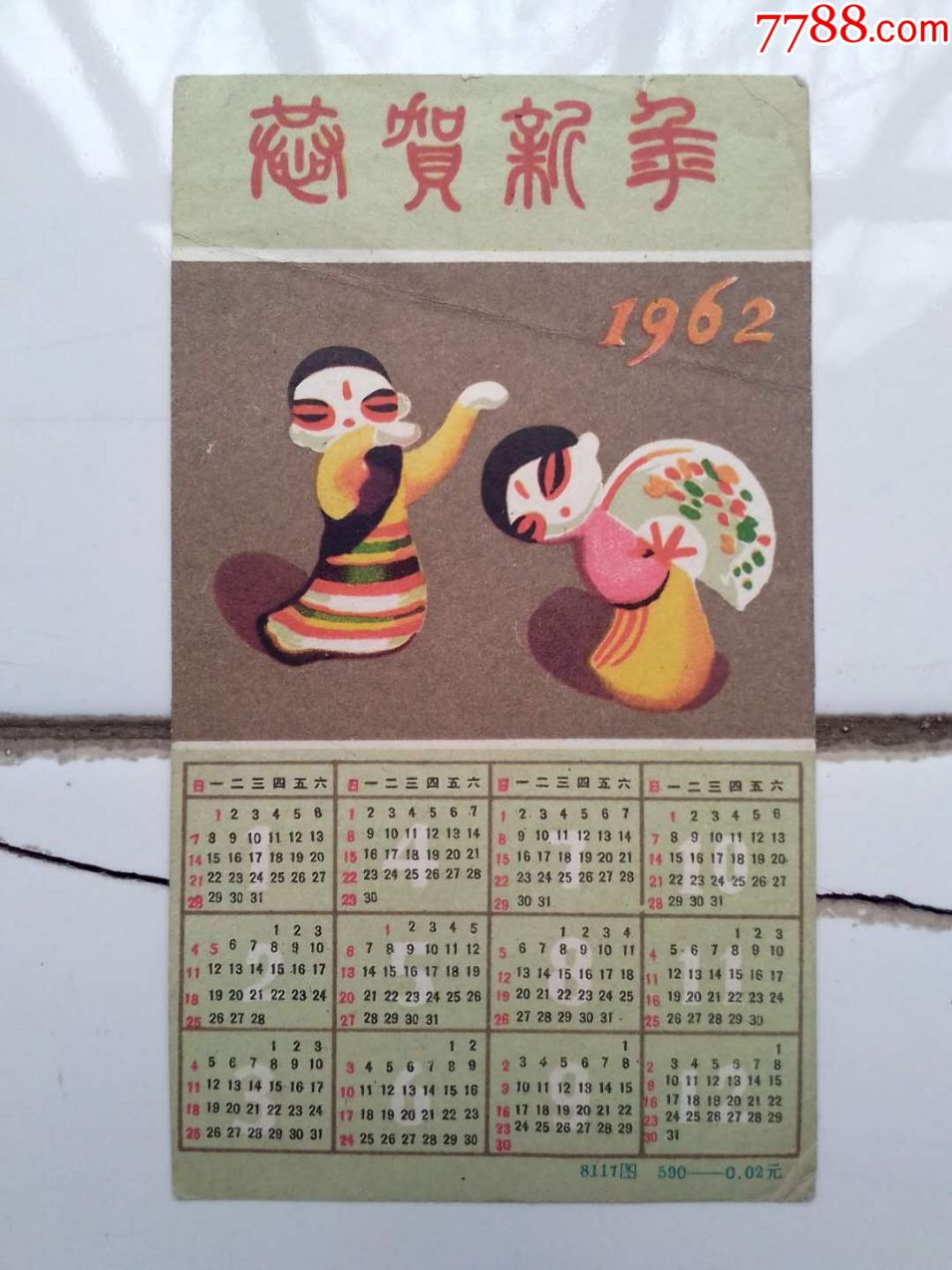 年历片1962