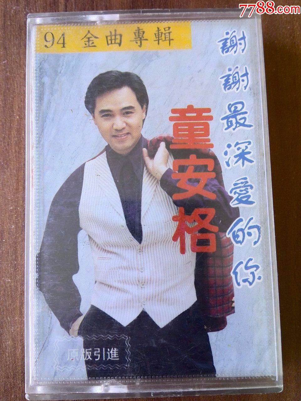 童安格演唱专辑谢谢最深爱的你