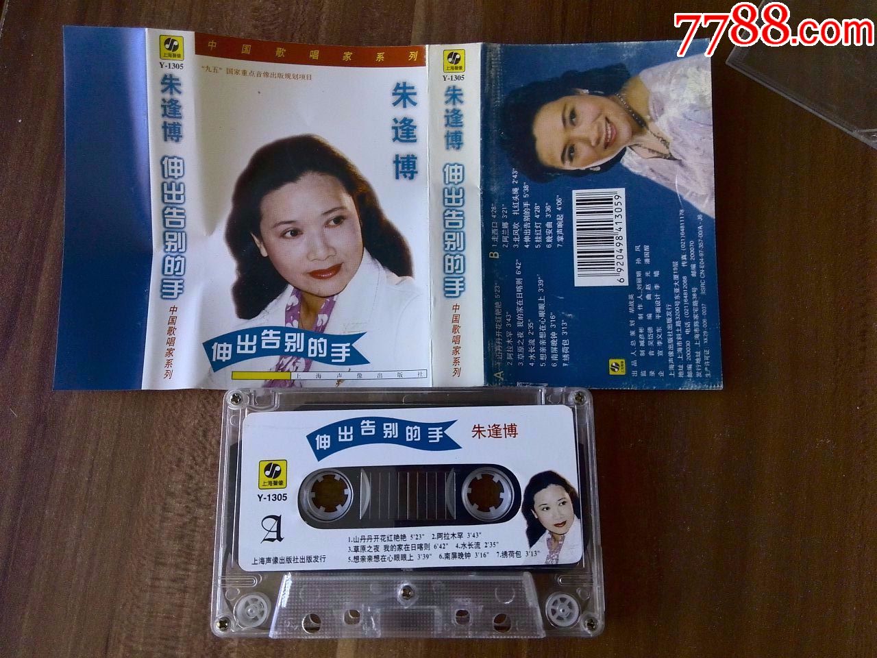 朱逢博演唱专辑《伸出告别的手》_磁带/卡带_追梦曾经