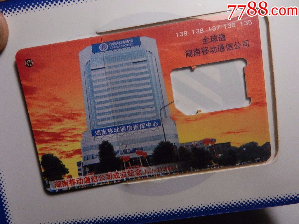 湖南移动通信公司成立纪念(2000)