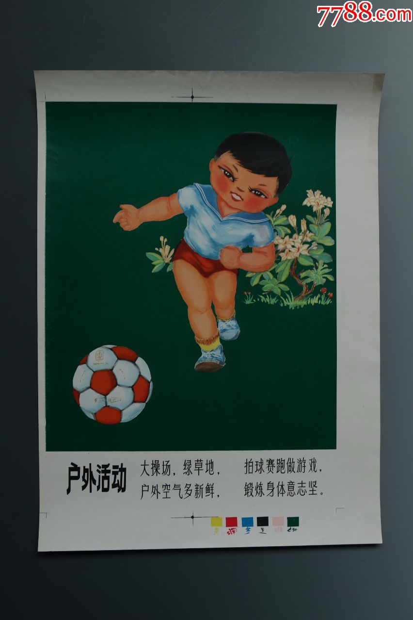 八十年代宣传画原稿--儿童户外活动--附出版物