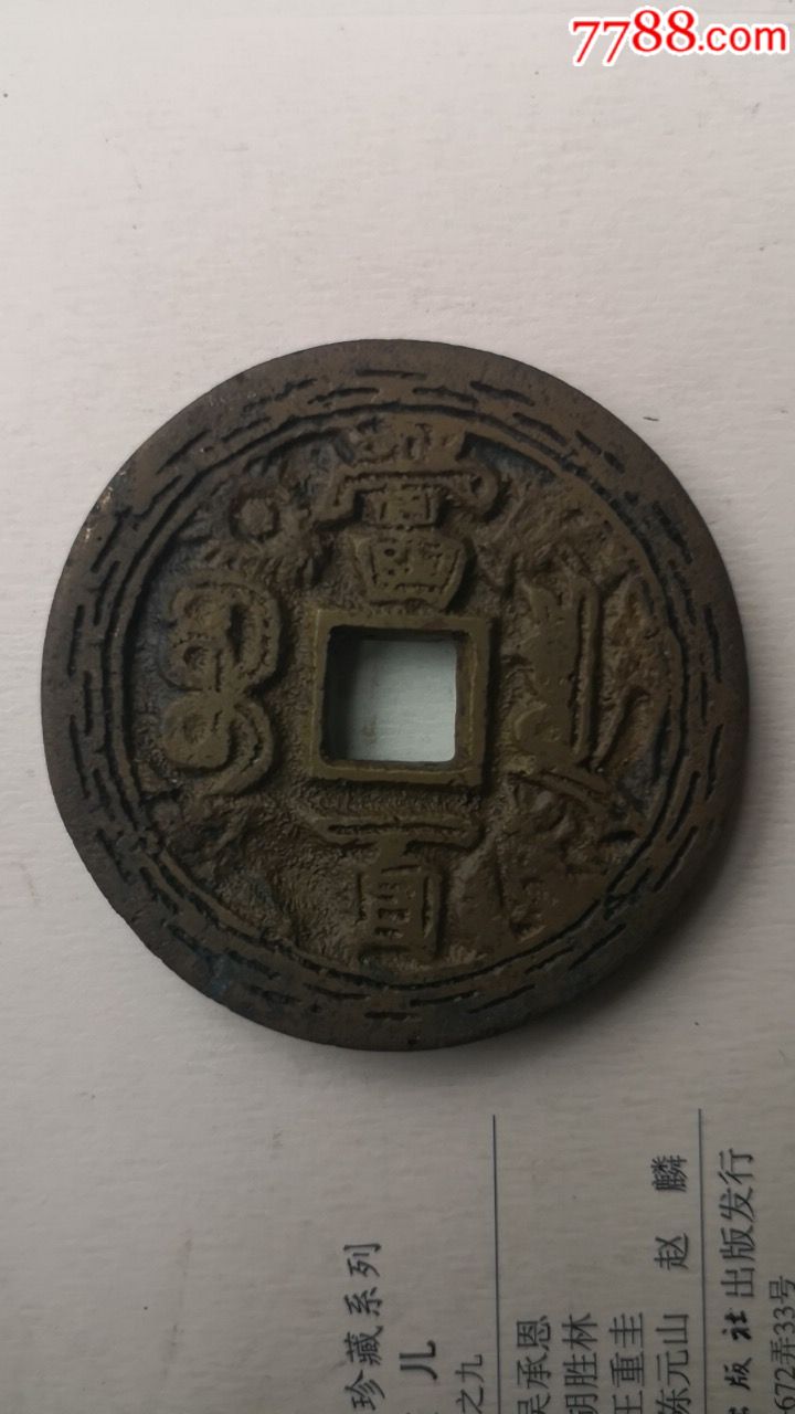 咸丰元宝当百花钱