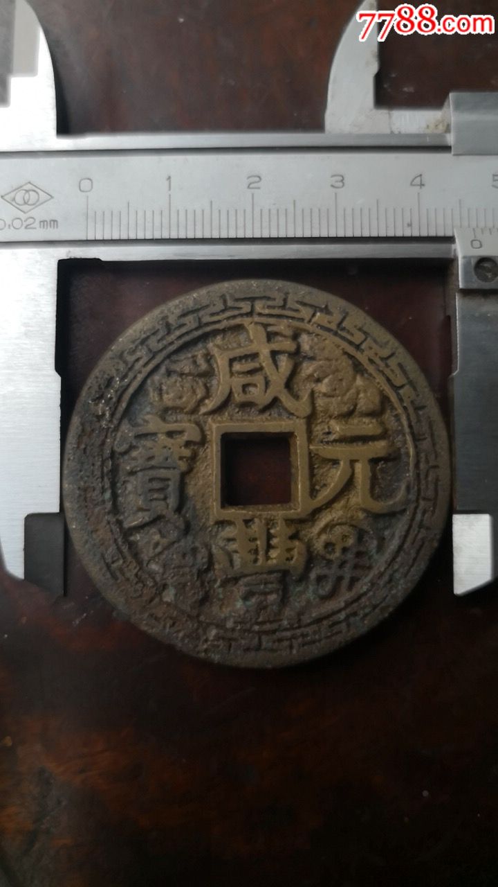 咸丰元宝当百花钱