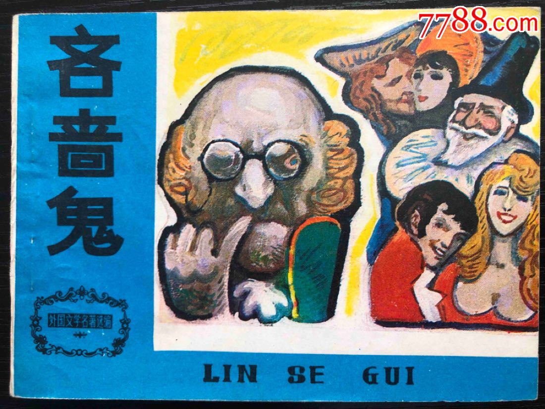 吝啬鬼