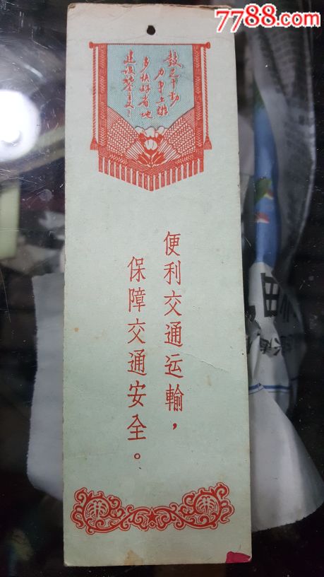 【书签】便利交通运输,保障交通安全