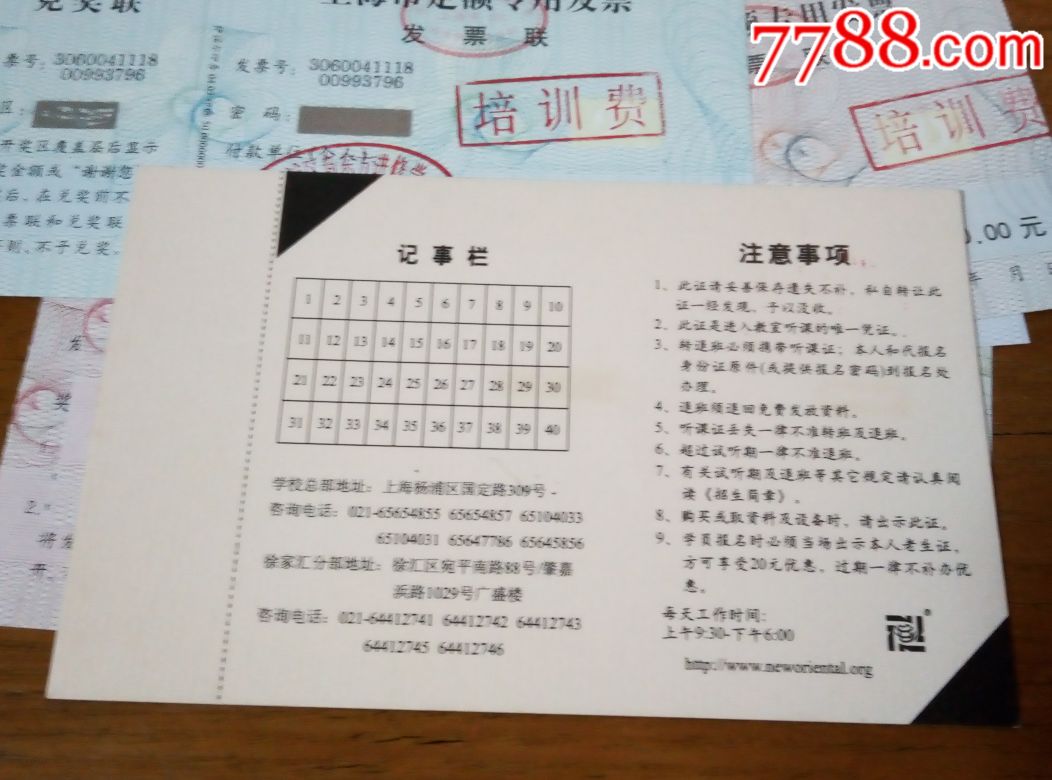 新东方成立早期听课证及费用定额发票全套合售