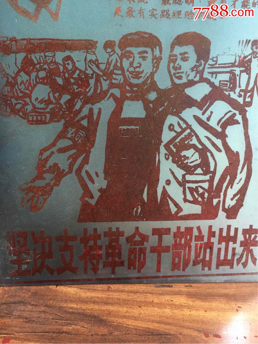 文革手绘玻璃画坚决支持革命干部站出来56