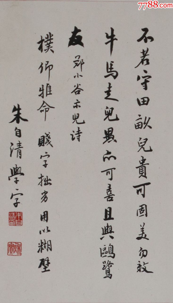 中国近代散文家,诗人,学者【朱自清】书法册页