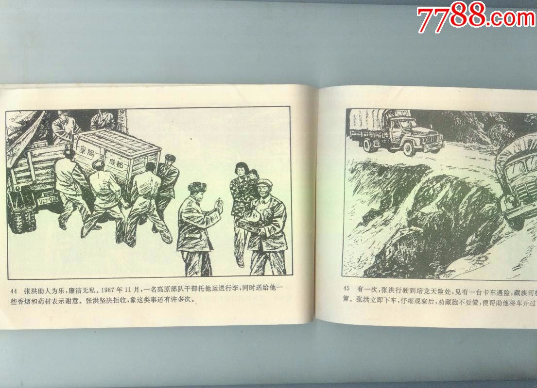 英雄汔车兵张洪,连环画/小人书,九十年代(20世纪),绘画版连环画,32开