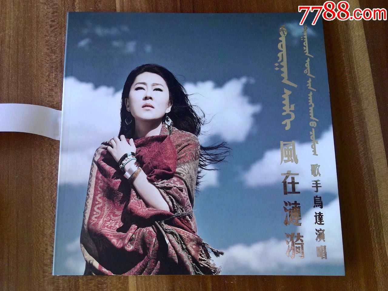 蒙古族歌手乌达演唱专辑《风在涟漪》