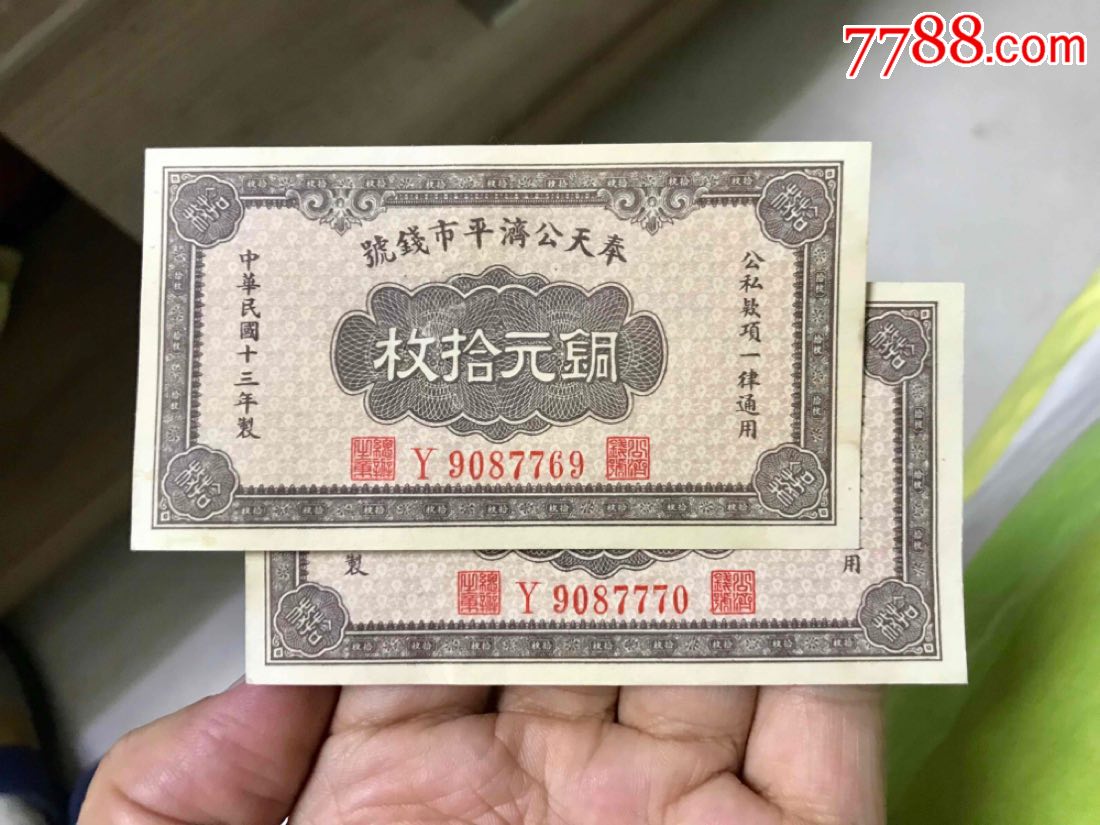 奉天公济平市钱号10枚二张连号全新_价格400元_第1张