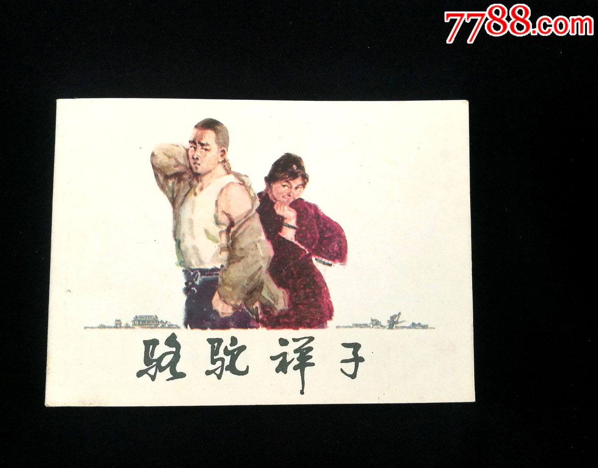 骆驼祥子,钢板尖角