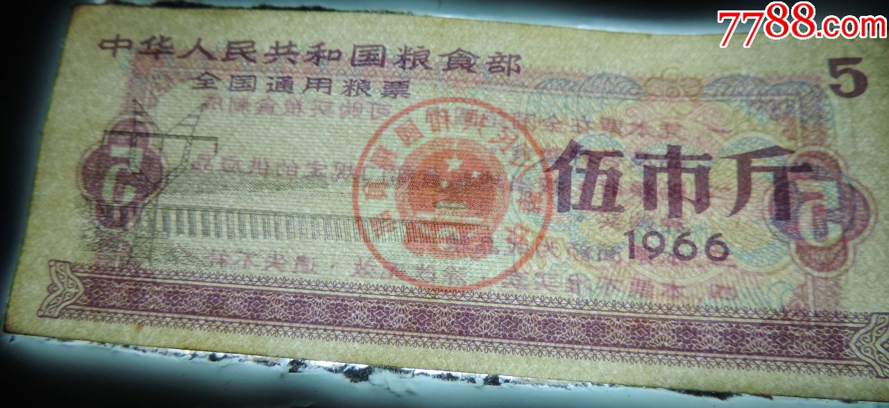1966年全国通用粮票