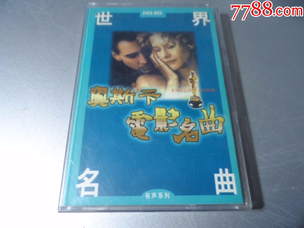 奥斯卡电影名曲