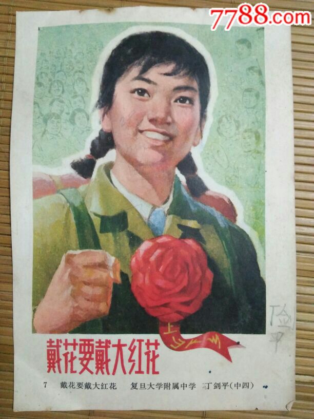 戴花要戴大红花(两面都有,宣传画)