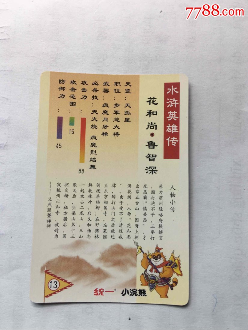 小浣熊●鲁智深