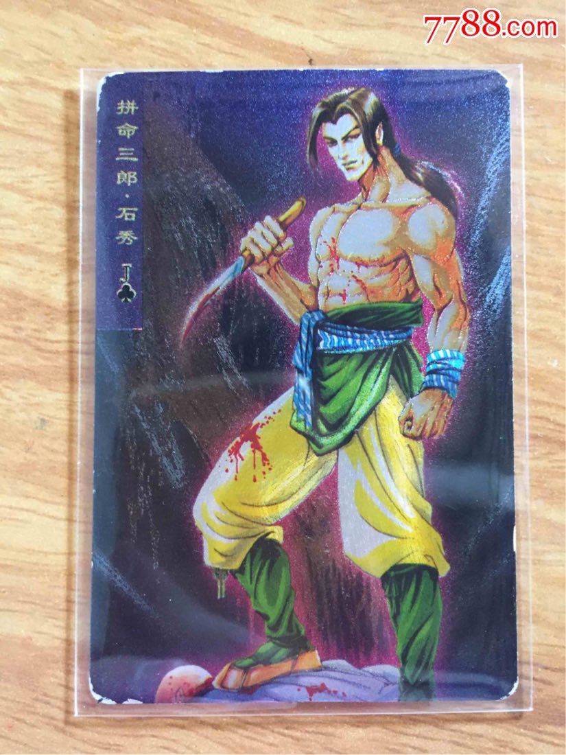 小浣熊水浒闪卡石秀(渣)