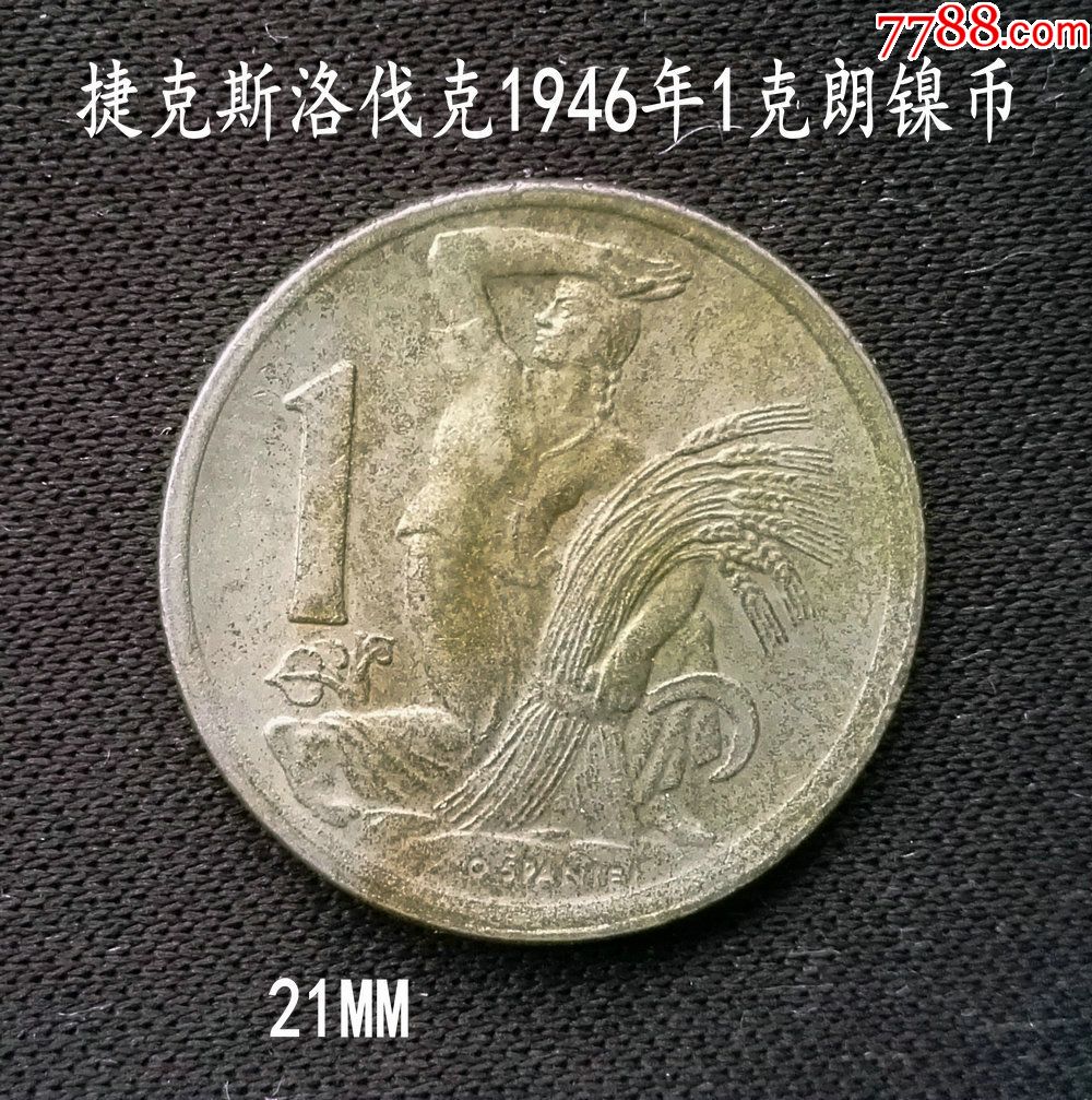 好品捷克斯洛伐克1946年1克朗21mm(终身保真,假一赔十,外国钱币_第1