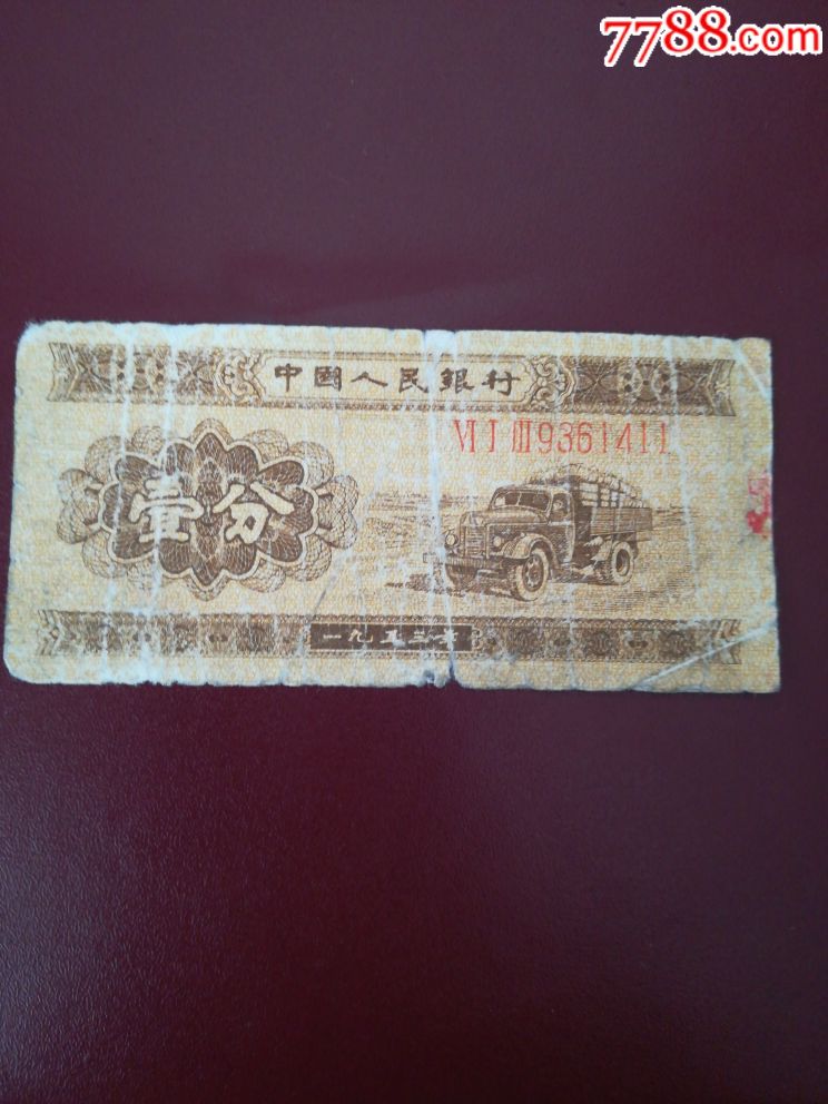 1953年一分纸币稀有品长号一枚