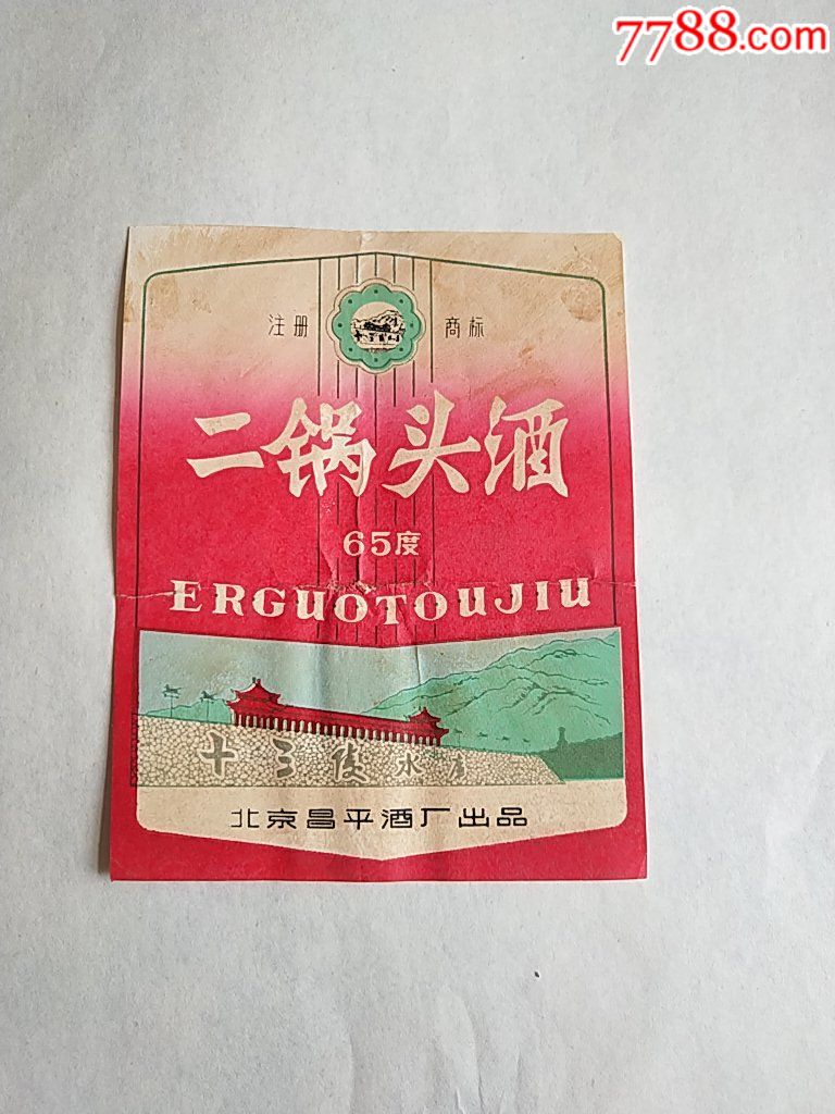 70年代65度十三陵二锅头