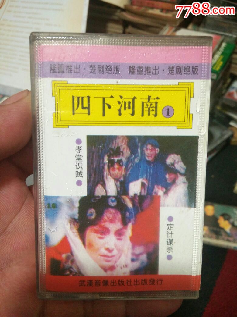 楚剧四下河南一