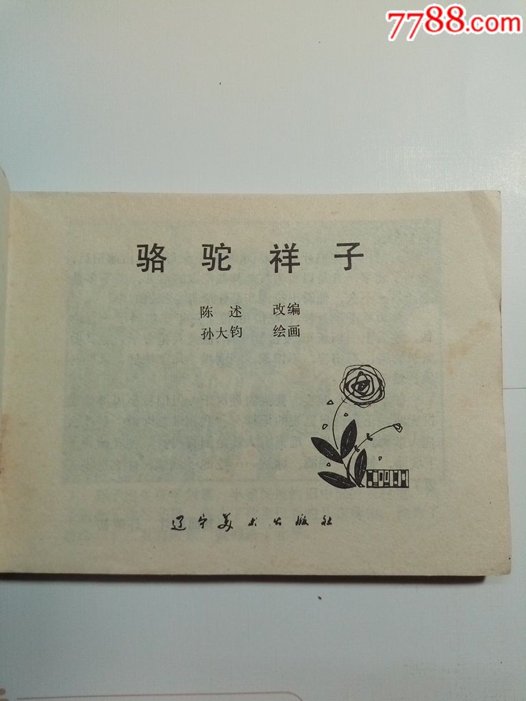 骆驼祥子