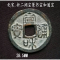 好版阔宣折二篆书宣和通宝28.5mm(终身保真,假一赔十)