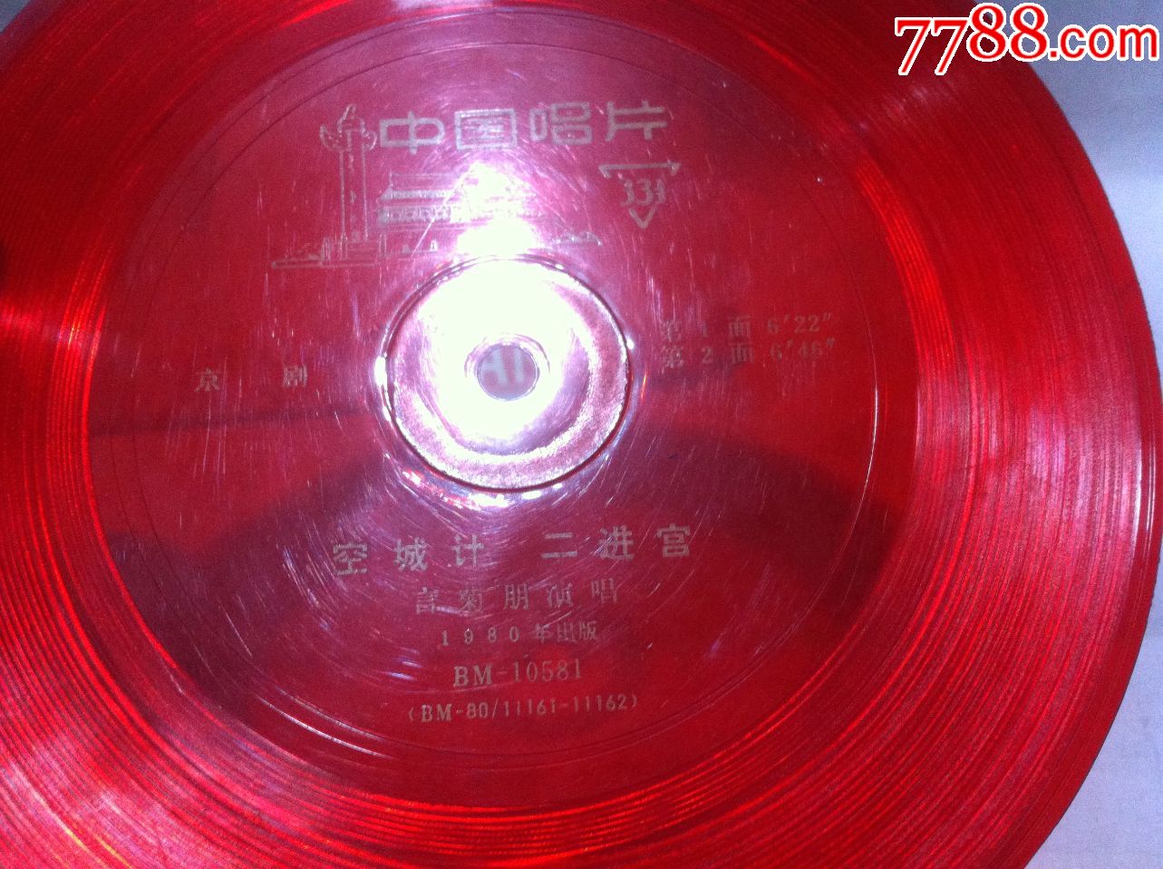 小薄膜唱片附带原歌词-言菊朋演唱京剧【空城