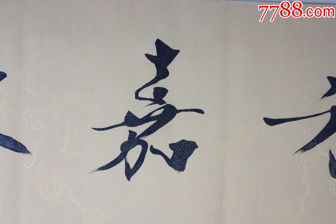 范老师书法原作