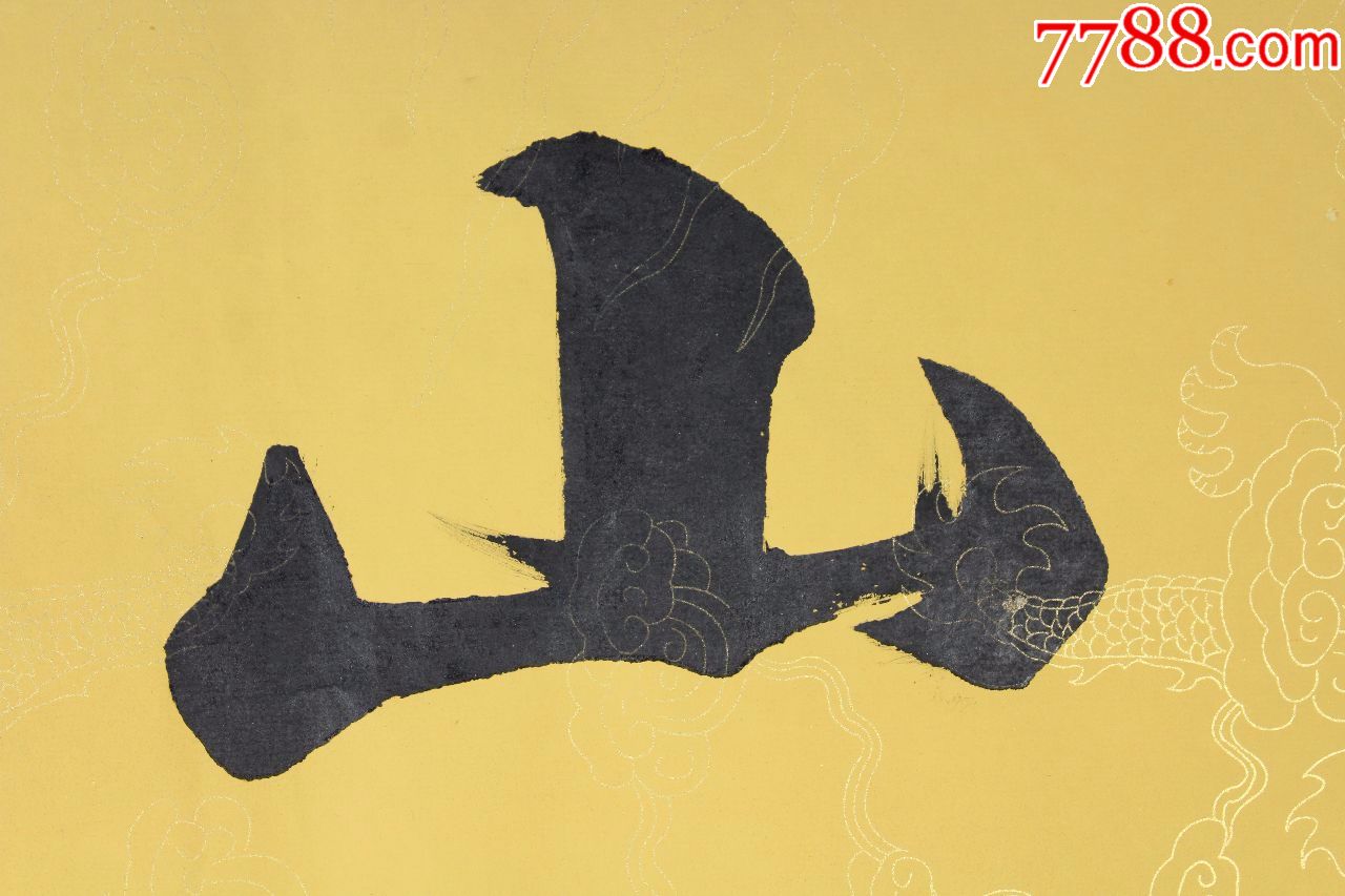 范老师书法原作